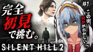 【SILENT HILL 2】ゲーム初見！映画が面白かったのでもっと知りたくてプレイしていく✨【#しぇぱ /#Vtuber /#サイレントヒ
