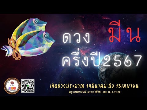 ครูยอพยากรณ์ ดาวเล่าชีวิต Astrology by A. Yor เจาะดวงครึ่งปีหลัง2567ราศีมีนครูยอพยากรณ์ดาวเล่าชีวิตLINE:a.