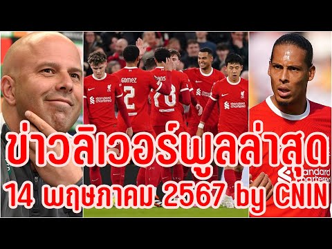 ข่าวลิเวอร์พูลล่าสุด14พฤษภาค