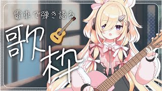 あちゅまれ〜　いちまんごせんにん singing stream / 15200人耐久配信#新人vtuber #弾き語り #ギター