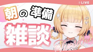 【#朝活 #雑談 】おはしゅた～！！朝の準備雑談枠だよ　火曜日ねむしゅた～【shootingstar/#vtuber 】