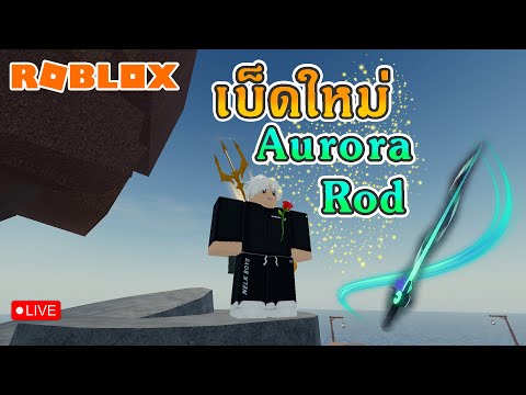 LiveRobloxFisch|ตามหาเบ็ดใ