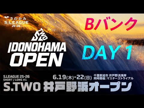 さわかみ S.LEAGUE 25-26 S.TWO開幕戦 ショート/ロング(マスタートライアル) 第1戦 井戸野浜オープン DAY1 Bバンク