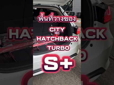 พื้นที่วางสัมภาระท้ายcityhatc