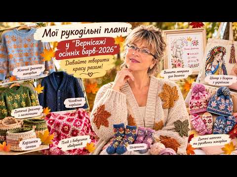Мої рукодільні плани на осінь. «Вернісаж осінніх барв -2026»! Розпочинаємо сезон теплого в'язання!