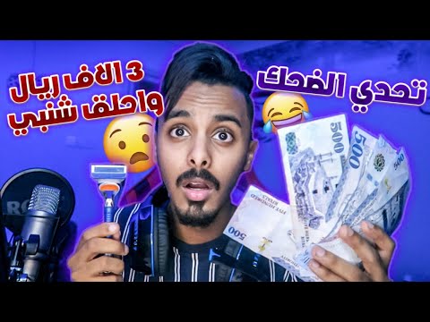 تحدي الضحك😂| اتحداك ماتضحك (احلق شنبي؟)😱 او 3 الاف ريال!