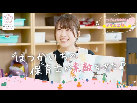 「はつかいちの保育士が素敵すぎた」【アイグラン保育園串戸】