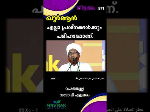 ഖുർആൻ എല്ലാ പ്രശ്നങ്ങൾക്കും പരിഹാരമാണ്. തിളക്കം - 871 ഭാഗം -1 Rahmathulla Saqafi elamaram #alkitab