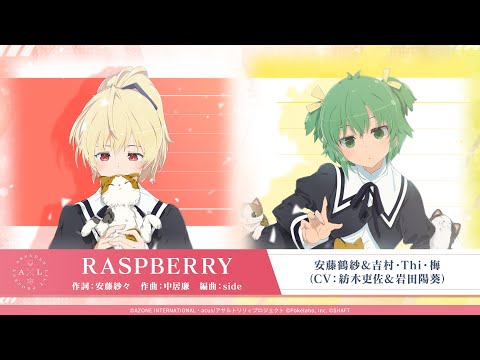 【アサルトリリィ】RASPBERRY／安藤鶴紗＆吉村・Thi・梅【ワンコーラス公開！】のサムネイル