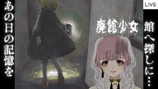 [LIVE] 🤍🔖【廃館少女】少女の記憶と廃館探索【ゲーム配信】