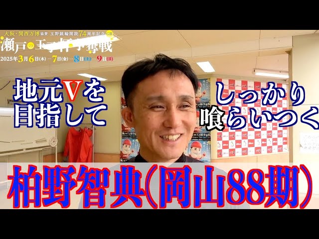 【玉野競輪・GⅢ瀬戸の王子杯争奪戦】柏野智典「脚力を気にせず展開を考えられている」