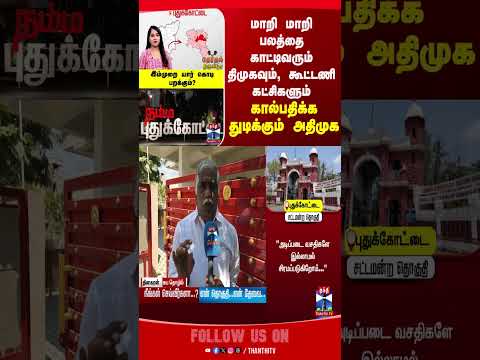 therthalthiruvizha || pudukkottai || dmk || admk || congress || cpm