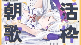 【#歌枠】朝活歌枠┊︎目覚めのお歌はいかがですか？【#MUS1CA / #Vsinger】