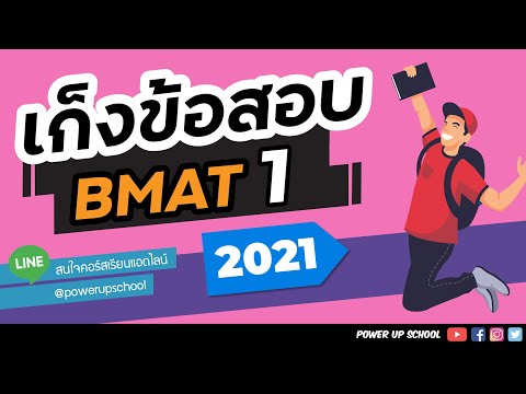 เก็งข้อสอบBMAT2021|ติวBMA