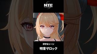 【NTE】明音・ザ・ロック【ネタバレ】#shorts