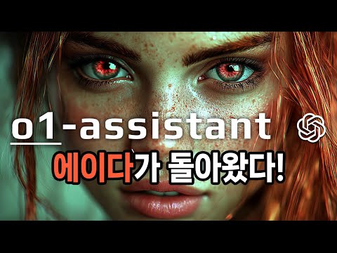 빵형이 AI와 말하면서 일하는 방법 - Realtime API o1 어시스턴트