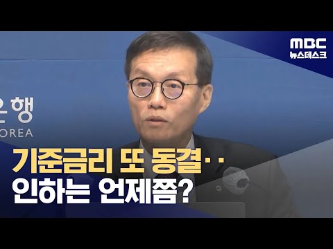 기준금리 또 동결‥인하는 언제쯤? (2023.11.30/뉴스데스크/MBC)