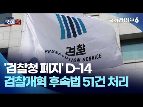 ‘검찰청 폐지’ D-14…검찰개혁 후속법 51건 처리 (26.9.18.) | 신동진의 국회 쏙 | 국회라이브6