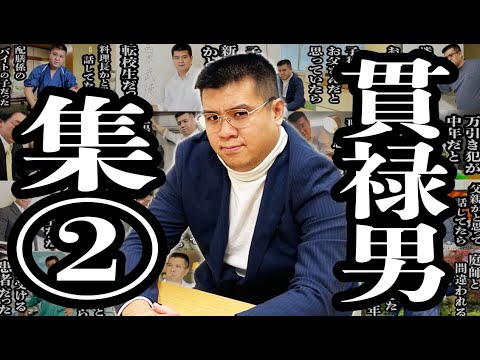 【作業用】貫禄がありすぎる男シリーズ中編【ジェラードン】