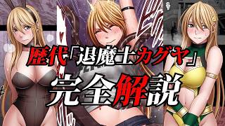 【永久保存版】「退魔士カグヤ」10年の連載を全解説