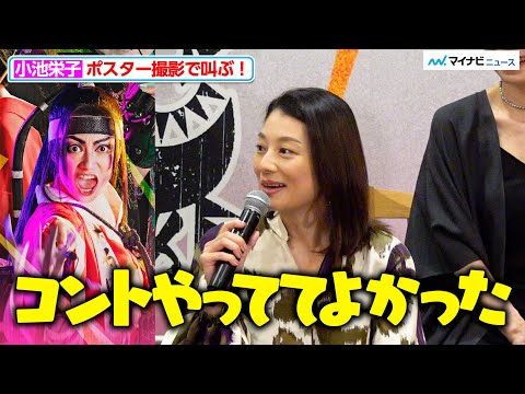 小池栄子、強烈な扮装での役に「コントやっててよかった」ポスター撮影で叫ぶ 劇団☆新感線『爆烈忠臣蔵~桜吹雪THUNDERSTRUCK』製作発表