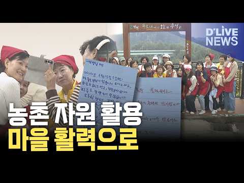떠나는 농촌에서 찾아오는 농촌으로…주민이 만드는 마을 활력