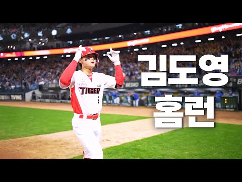 [삼성 vs KIA] 한국시리즈에서도 홈런을 날리다! KIA 김도영 | 10.23 | KBO 모먼트 | KS 2차전 | 2024 KBO 포스트시즌