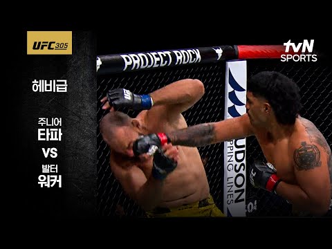 [UFC] 주니어 타파 vs 발터 워커