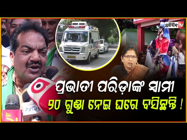 ପ୍ରଭାତୀ ପରିଡ଼ାଙ୍କ ସ୍ବାମୀ ୨୦ ଗୁଣ୍ଡା ନେଇ ଘରେ ବସିଛନ୍ତି ! Balanga Student family is under pressure. puri