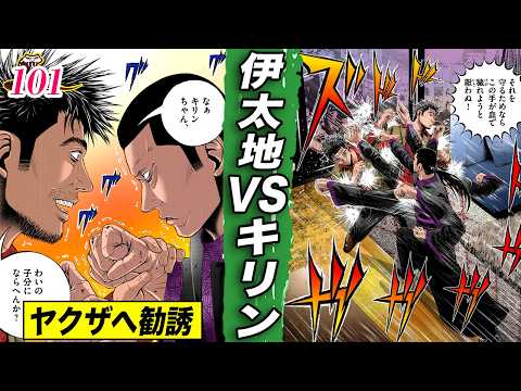 伊太地VSキリン【肉蝮伝説101】