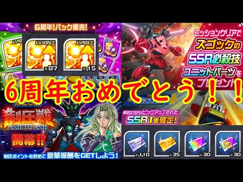 【＃スパロボDD】6周年おめでとう！！配信