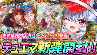 【デュエマ】デュエル・マスターズTCG ますますつよいパック 25の援軍 開封！【紙束ねるこ/すぺしゃりて】