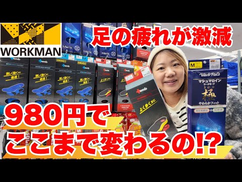 【ワークマン】980円のインソールで、履き心地が別次元に！一日歩いても、足の疲れ方が違う