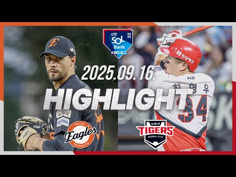 [한화이글스 vs KIA타이거즈] 9.16(화) 야구 하이라이트｜2025 신한 SOL뱅크 KBO리그｜KBO X TVING