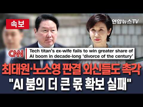 [🔴속보] 최태원·노소영 판결에 외신들의 평가는…"'韓 최대기업' 기여한 배우자 가치 평가 쟁점" / 연합뉴스TV(YonhapnewsTV)