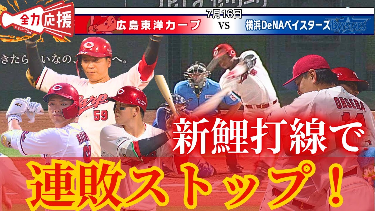 【ナイスゲーム】新打線で連敗ストップ🔥勝ちへの執念満載！！【球団認定】カープ全力応援チャンネル