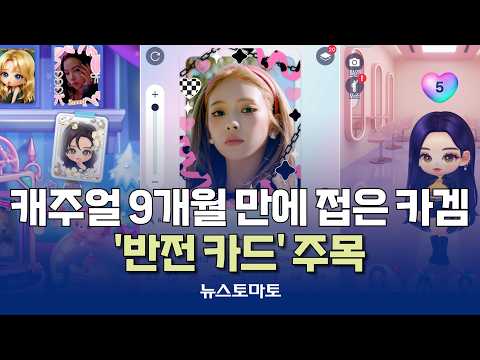 캐주얼 9개월 만에 접은 카겜…'반전 카드' 주목 [말하는 기자들_테크지식산업_0928]