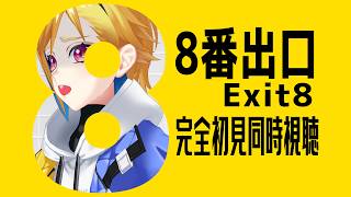 【完全初見】8番出口【映画同時視聴】