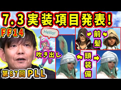 【第87回PLL】7.3実装項目発表！チャットフキダシ、耳をしまえる機能、前髪表示、ホワイトボード機能(7.4以降)【吉田直樹/室内俊夫/パッチ7.3/FF14切り抜き/2025】