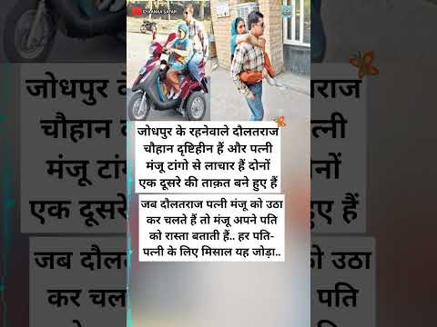 एक-दूसरे की ताक़त बने दृष्टिहीन पति और लाचार पत्नी की मिसाल ❤️ #shorts #inspiration