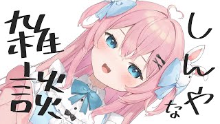 【雑談】急な深夜のこそこそ【#vtuber  / 桃田もも】