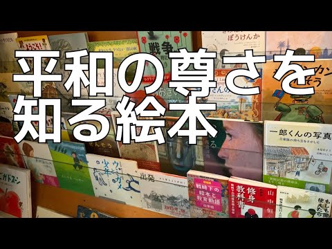 【百町森LIVE：410】平和の尊さを知るの絵本