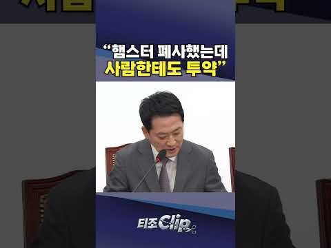 "치료제 93명이 맞았다"…장동혁 "대한민국 전체가 망가질 것" [티조 <strong>Clip</strong>] #shorts