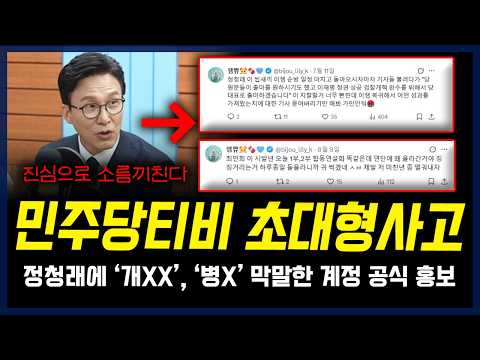 "정청래 향해 개새끼, 최민희 향해 시발년" 민주당티비 초대형사고 터졌다... 역대급 욕설 계정 '홍보 영상'을 당이 직접 올렸다 — 정치 읽어주는 여자
