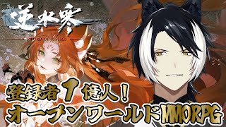 【逆水寒(Justice)】組み合わせ無限大なオープンワールドMMORPGやるぞ！【影山シエン/ホロスターズ】