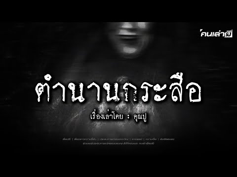 คนเล่าผีEP.782|ตำนานกระสือ