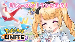 【ポケモンユナイト】新シーズン！いまなに強い？ソロランク【#vtuber /那々星せぇな】