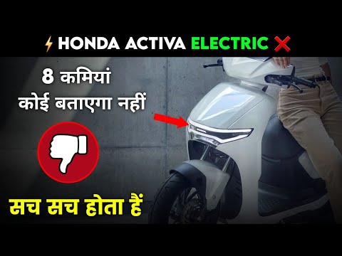 ⚡Honda ACTIVA Electric की कमियां | 8 Disadvantage Cons  ACTIVA Electric Scooter | ride with mayur