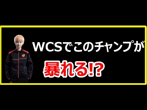 【Doinb切り抜き】WCSではこのチャンプが暴れる！？【LOL】