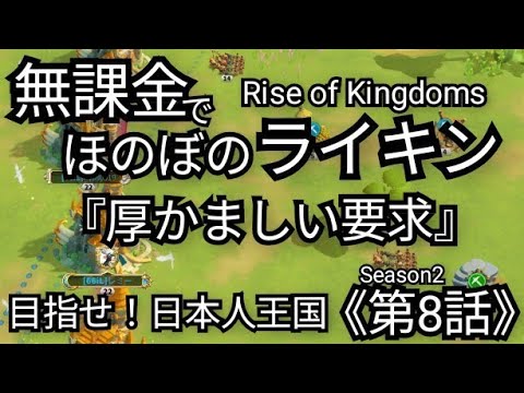 【無課金でほのぼのライキンSeason2】《第8話》『厚かましい要求』Rise of Kingdoms(2025年4月13日)